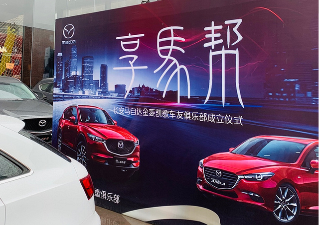 长安马自达金菱凯歌车友俱乐部正式成立