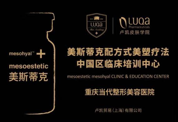 美斯蒂克美塑疗法—中国区临床培训中心成立