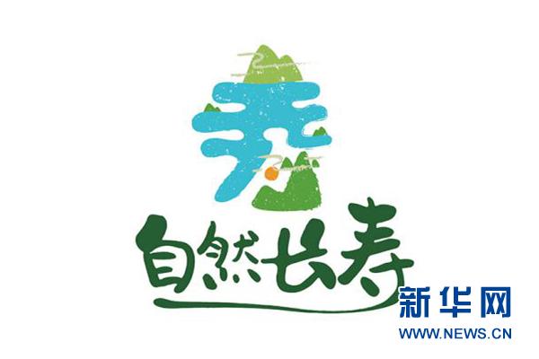 重庆长寿发布"自然长寿"区域公用品牌_大渝网_腾讯网