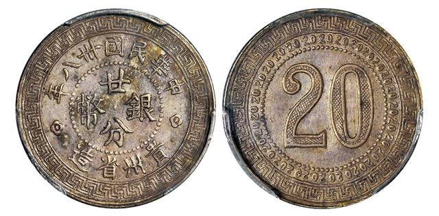 民国三十八年贵州省造廿分银币试铸样币(pcgs ms61《机制币》专场拍