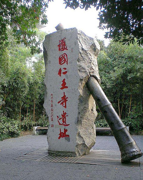 杭州护国仁王寺遗址上的尺八石碑