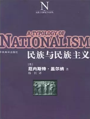 盖尔纳的《民族和民族主义》