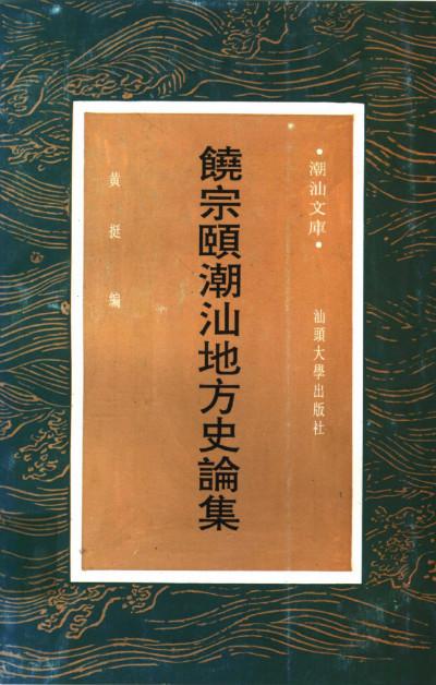 出版社1996年版,曾宪通《选堂先生与荆楚文化研究《华学》第2辑