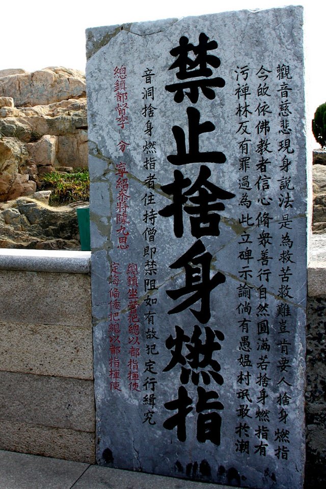普陀山的禁止舍身燃指碑