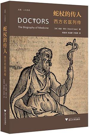 《蛇杖的传人:西方名医列传》(舍温·努兰,浙江大学出版社)