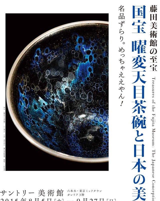 日本藤田美术馆对曜变天目茶碗的展览介绍