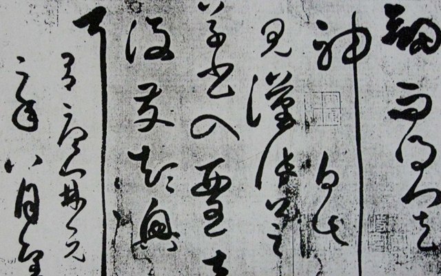 张旭草书《自言帖》:"及观公孙大娘舞剑而得其神"