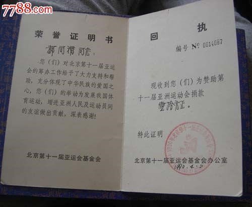 如今，1990年亚运会的捐款荣誉证明书已成为收藏品。图片来自7788收藏网