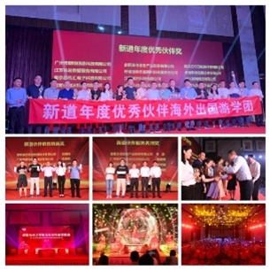 2019新道教育发展大会暨全国伙伴大会举行