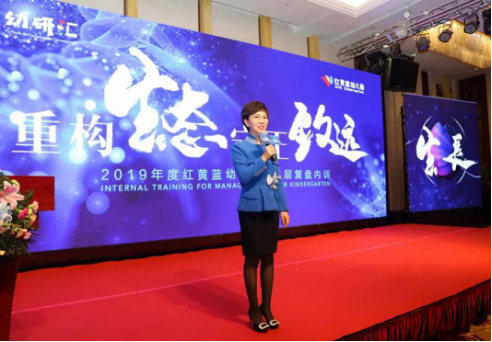 红黄蓝幼儿园召开2019年度管理层培训会议：重构生态 守正致远