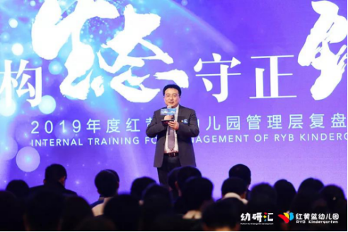 红黄蓝幼儿园召开2019年度管理层培训会议：重构生态 守正致远