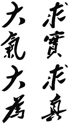 校报到时,在教学楼前赫然映入眼帘的&ldquo;求实求真,大气大为&rdquo
