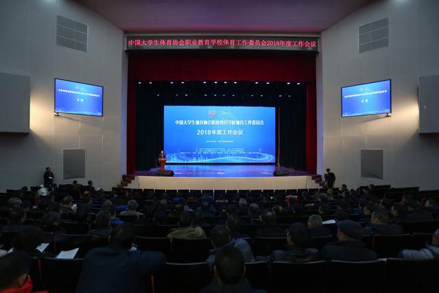 中国大学生体育协会职业教育学校体育工作委员会2018年会暨分会10周年系列活动在北京工业职业技术学院举行