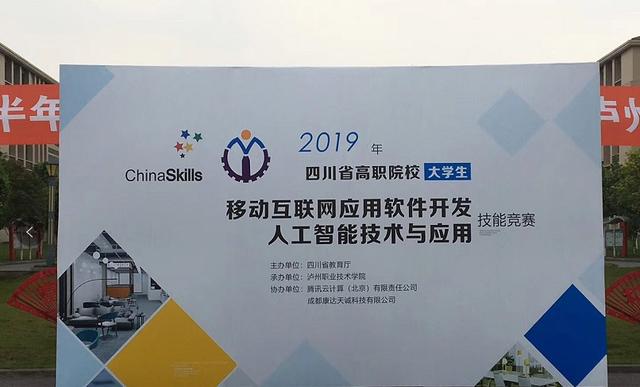 腾讯云助力2019四川省职业院校技能大赛人工