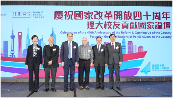 香港理大举办“庆祝国家改革开放四十周年”论坛