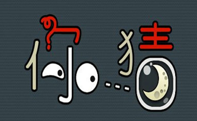 讓我猜猜英文