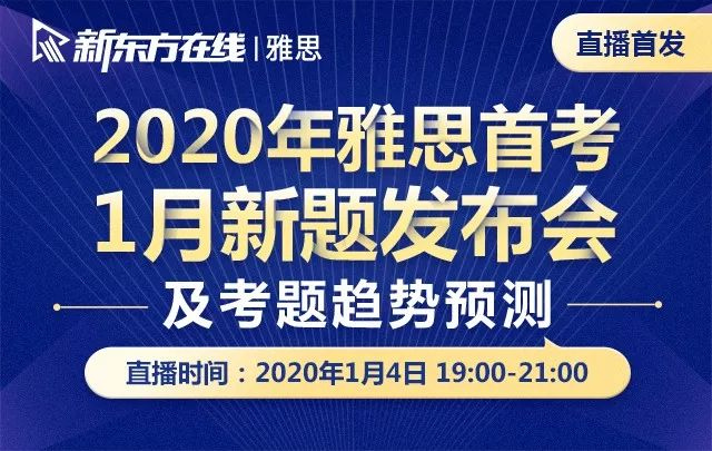 重磅!新东方在线发布雅思1月首考新题解析及2020年雅思考试趋势预测