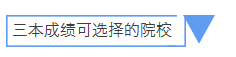 这些国外大学认可高考成绩：重要但非标准