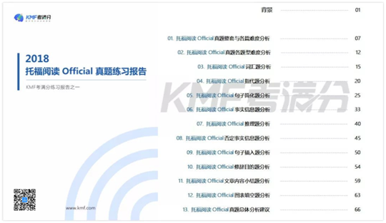 KMF考满分发布2018托福Official真题练习报告白皮书