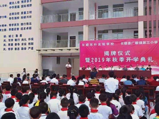 长顺东朴实验学校正式开学 国内优质教育品牌扎根黔南