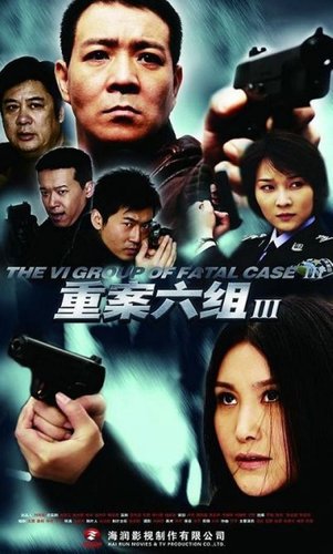 《重案六组》达百集 《重案3》秀四大看点