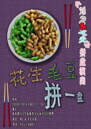 "花生毛豆,拼一盘" 刘2与耳光乐队拼盘演出