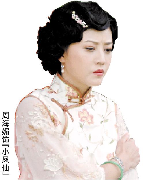 "小凤仙"张凤云(周海媚饰)