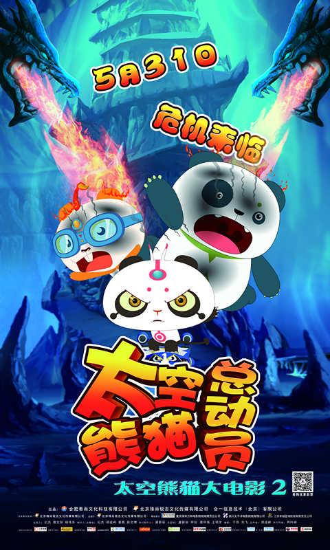 《太空熊猫总动员》再发预告 5·31蓄"萌"待发