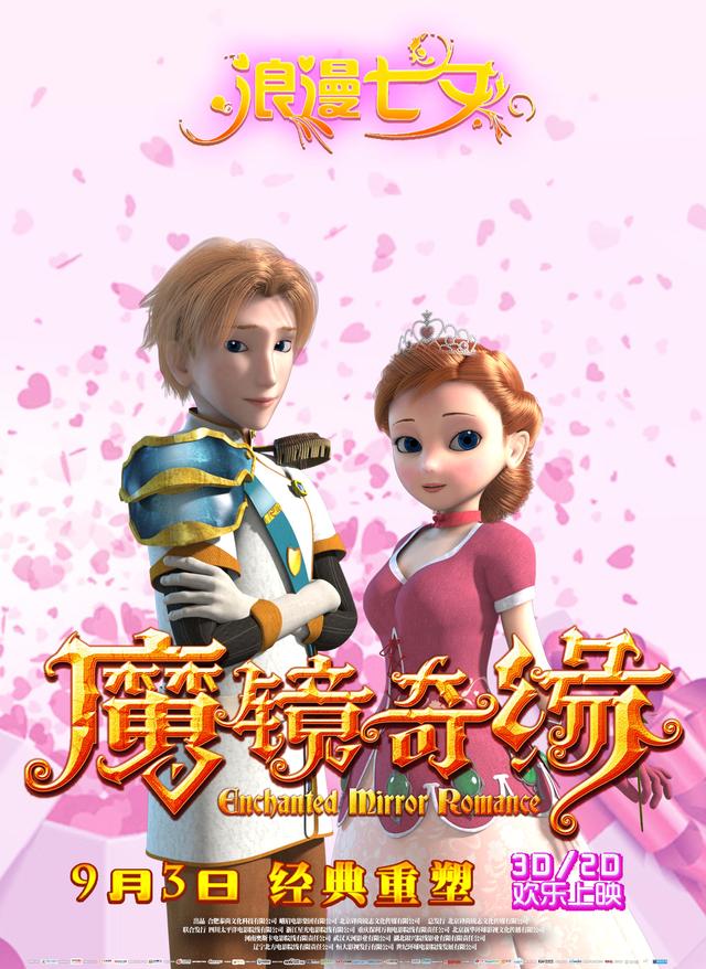 电影《魔镜奇缘》七夕海报浪漫来袭