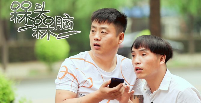程野,霍云龙,唐娜,燕飞主演的网络爆笑喜剧;《槑头槑脑》讲述了两个"