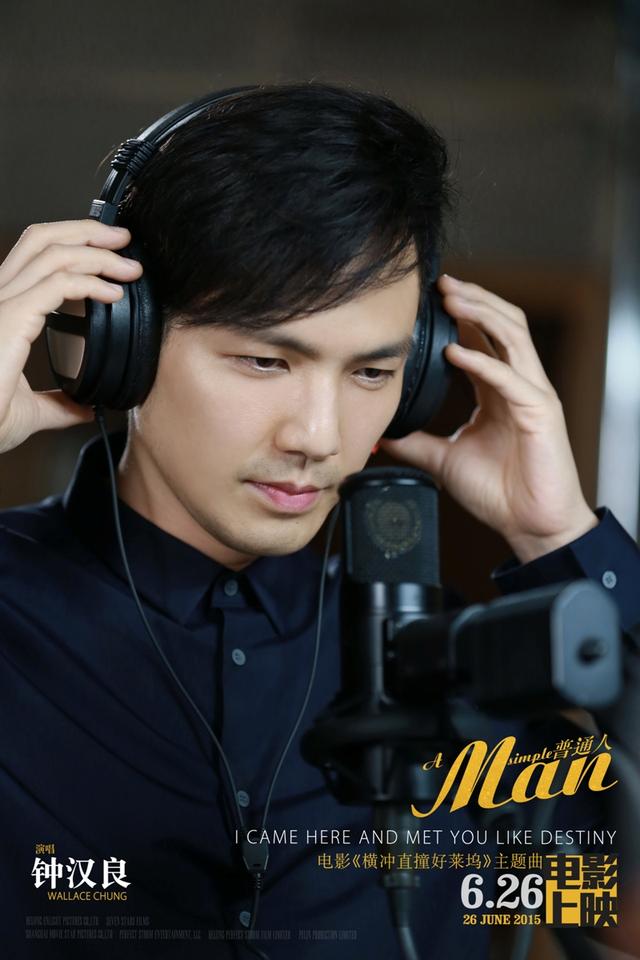 《横冲直撞好莱坞》发mv 钟汉良唱《普通人》