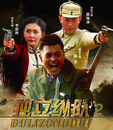 續集《獨立縱隊2》再度組隊,召集原班製作團隊,由偶像實力派演員陳龍