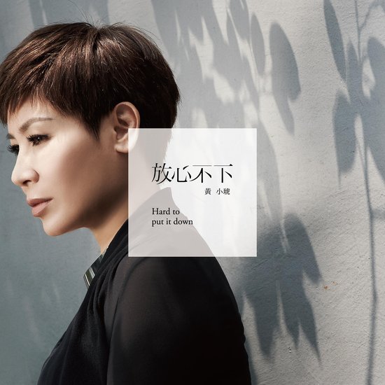 [音乐频道]黄小琥《放心不下》:从pub女王到k歌女王