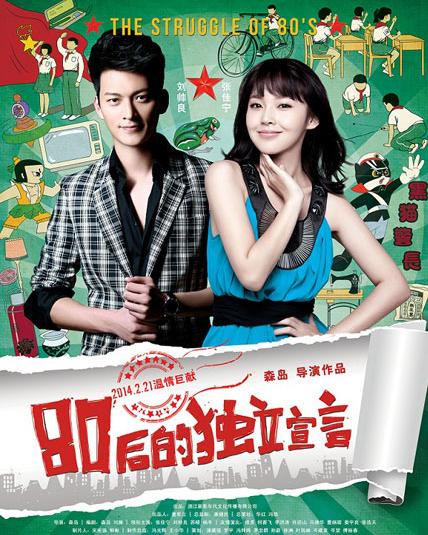 《80后的独立宣言》上映 富二代变创二代