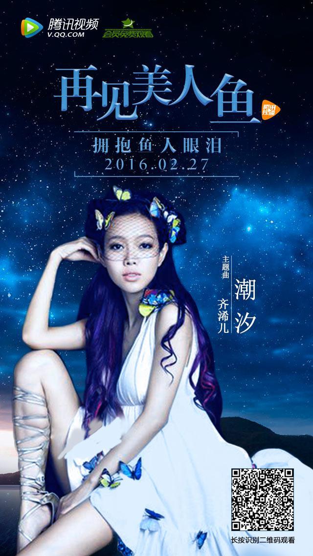 《再见美人鱼》mv首发 穿越千年拥抱人鱼眼泪