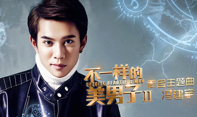 《不一样的美男子2》原声带完整版正式上线,内地"青春系"原声第一团队
