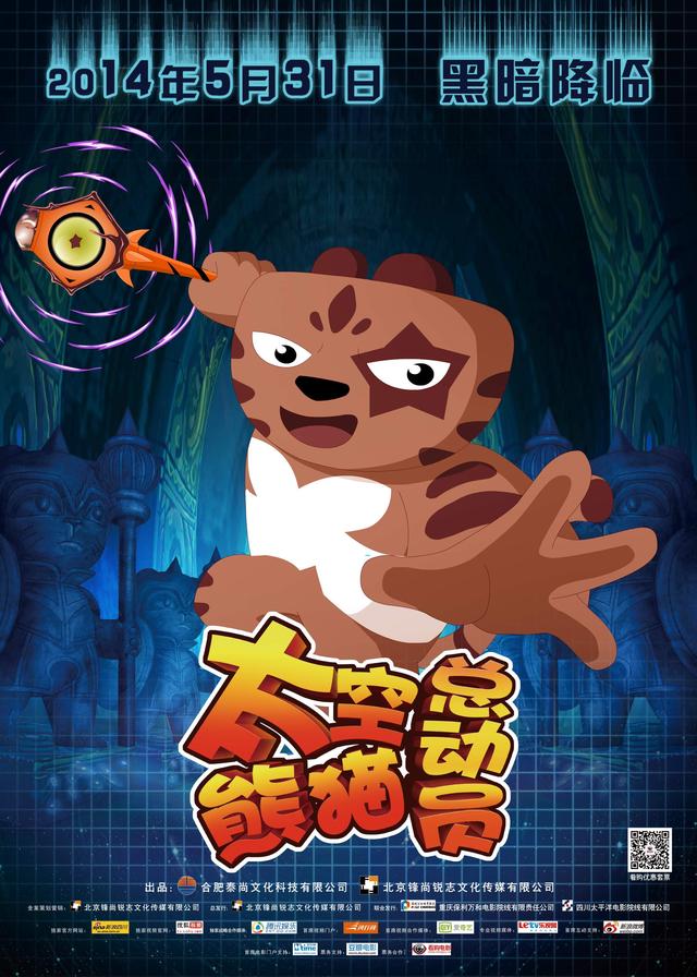 《太空熊猫总动员》曝新海报 反派联"萌"登场