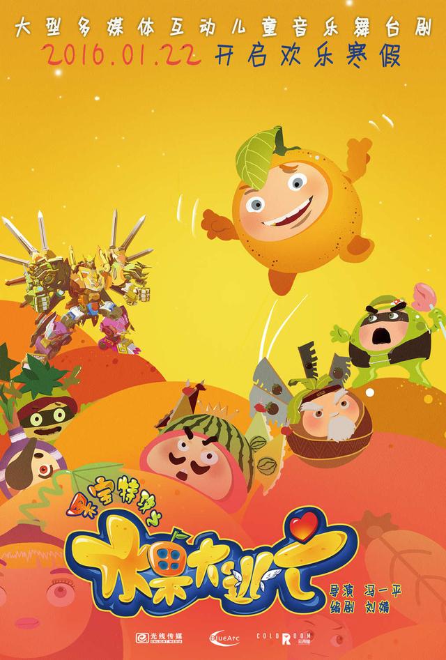 电影《果宝特攻》同名音乐剧将上演 开启欢乐寒假