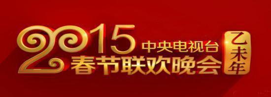 幸福中國2016年中央電視臺春節聯歡晚會直播