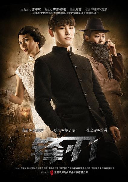 电视行业新闻《锋刃》央一将播 孙坚加盟首演谍战引期