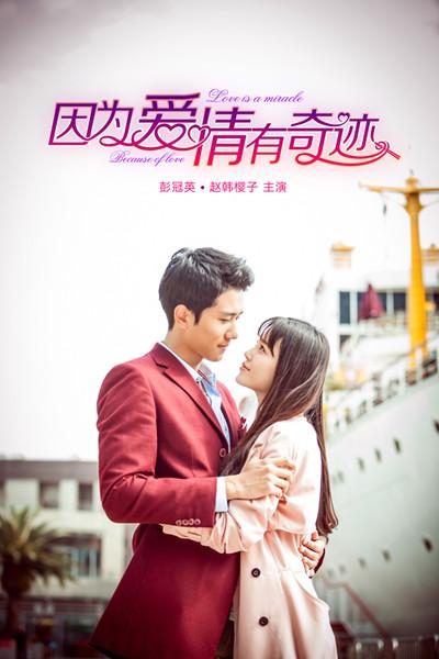 《因为爱情有奇迹》腾讯娱乐讯汇集了人气偶像赵韩樱子,彭冠英,林佑威