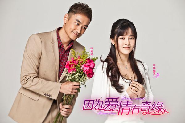 因为爱情有奇迹回归赵韩樱子林佑威谱虐爱