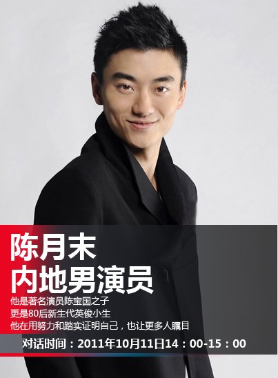 陈月末11日做客微访谈 畅谈星二代成长历程