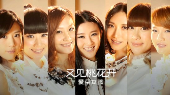 爱朵女孩《又见桃花开》mv成员摔伤 九人未聚首