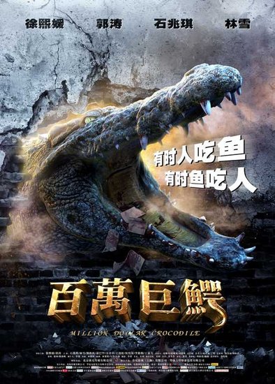 腾讯娱乐讯 由歌亮传媒领衔出品的怪兽类型电影《百万巨鳄》于近日