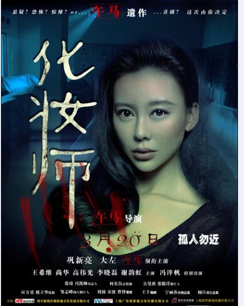 冯淬帆,谢韵虹,李晓磊主演的惊悚悬疑电影《化妆师》将于明日正式上映