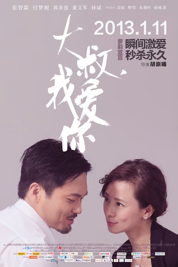 [电影资讯]《大叔我爱你》曝人物海报 张智霖脚踏两条船?