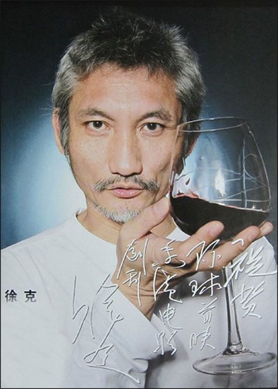 徐克 影评人石琪曾评价徐克:他就像孙悟空,在电影的世界里大闹天宫