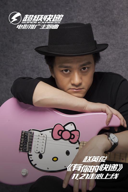 赵英俊加送音乐大礼包为电影超级快递献声