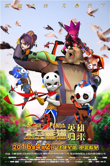 太空熊猫英雄归来 2016.HD720P 迅雷下载